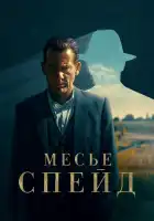 Месье Спейд смотреть онлайн сериал 1 сезон