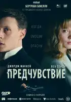 Предчувствие смотреть онлайн (2023)