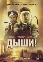 Дыши! смотреть онлайн (2024)