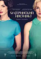 Материнский инстинкт смотреть онлайн (2024)