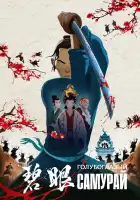 Голубоглазый самурай смотреть онлайн мультсериал 1 сезон