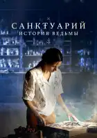 Санктуарий: История ведьмы смотреть онлайн сериал 1 сезон