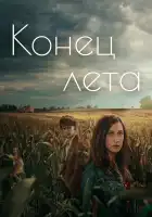 Конец лета смотреть онлайн сериал 1 сезон