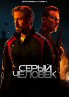 Серый человек смотреть онлайн (2024)