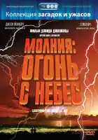 Молния: Огонь с небес смотреть онлайн (2001)