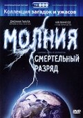 Молния: Смертельный разряд смотреть онлайн (2003)