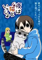 Вечера с котом смотреть онлайн аниме сериал 1 сезон