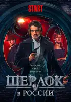 Шерлок в России смотреть онлайн сериал 1 сезон
