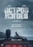 Остров изгоев смотреть онлайн (2023)