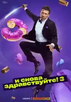 И снова здравствуйте! смотреть онлайн сериал 1-2 сезон