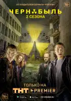 Чернобыль: Зона отчуждения смотреть онлайн сериал 1-2 сезон
